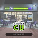 CU서충주파라뷰점 네이버블로그