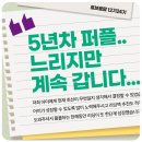 퍼플래빗미술학원 | 퍼플맘 카페 후기로 소개된 「(승급 사연) 5년 차 퍼플.. 느리지만 계속 갑니다...^^」