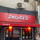 제이타코
