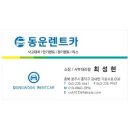 동운렌트카 이미지
