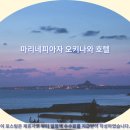 마리네 | 오키나와 여행객 필독! 마리네피아자 오키나와 호텔 추천 &amp; 솔직 후기