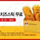 (~4/6)KFC 모짜렐라 치즈스틱 무료쿠폰!! 이미지