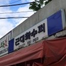 근대화슈퍼 이미지