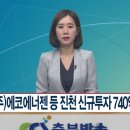 (주)에코에너젠