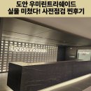 D00030 | 도안 우미린트리쉐이드 실물 미쳤다.사전점검 찐후기