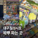 대구 왁뿌볼 파는 곳 추천 | 칠성시장 보문상사 말랑이 성지 주차장
