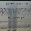 법흥사징효국사부도 이미지