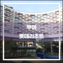 세븐일레븐 장성백양사점 | 부여 롯데리조트(2016.11): 세 번의 만족, 뻣뻣한 직원