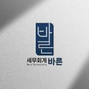 세무회계바른 - 송파구 양재대로 932 | 세무회계바른