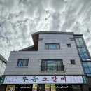 호연지기 | 순천 오천동 맛집 무등소갈비 순천오천점 가성비 최고였던 소갈비 차돌박이 세트메 후기