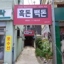 흑돈백돈