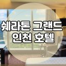 쉐라톤 그랜드 인천 호텔 객실시설 부대시설 알아봐요!