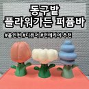 [언박싱] 동구밭 플라워가든 퍼퓸바