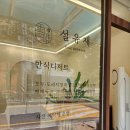 설유재