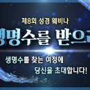 하나님의교회, 생명수를 찾는 여정에 당신을 초대합니다! 이미지