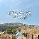 (유)준렌트카 | 제주도 2박 3일 코스 추천｜동쪽·서쪽 한 번에 도는 완벽 일정