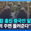 제주 한국인 유골함 훔친 뒤 “28억 달라”…중국인 일당 적색수배 / KBS 2025.02.27. 이미지