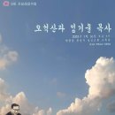 6회 진달래음악회 - ＜좋은 산 좋은 사람 '오석산과 임기윤 목사'＞ 이미지