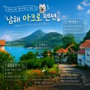 아크로펜션 | 남해 애견동반숙소 아크로펜션 5동, 바다뷰가 가장 좋았던 독채펜션
