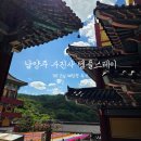 115 | 남양주 수진사 템플스테이 1박2일 휴식형 후기 | 예약 방법, 가격, 일정, 숙소