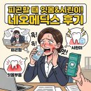 시원메딕스 | 피곤하면 잇몸부었을때, 찬물에 시린이 관리! 네오메딕스 덴티포뮬러 후기