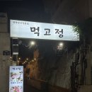 제주 서귀포 현지인맛집 흑돼지전문점 “먹고정” 내돈내산 후기