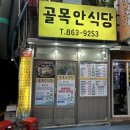 골목식당 - 의정부시 신흥로258번길 21 | [부산/연산] 백숙 로컬 맛집 골목안 식당 재방문 후기