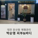 피부관리(바디) | 대전 둔산동 체형관리 박순영 피부&amp;바디관리 후기