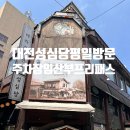 제일프리패스 | 대전 성심당 본점 평일 주차장 임산부 프리패스 안녕크레페 후기