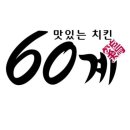 60계 구의광장점 | 치킨 먹자!! ㅎ