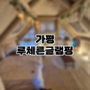 갬성천국 | [가평 글램핑] 루체른글램핑 '갬성캠핑'계곡뷰 내돈내산 후기