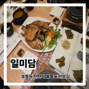 영양돌솥밥 | 동두천한식 일미담 생선구이 영양돌솥밥 정식 후기