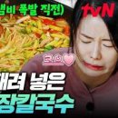 염정아 장칼국수 레시피 고추장 칼국수 끓이는법 육수 이미지