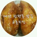 6354 | 대전 관평동 맛집, 교촌치킨 레드스틱!