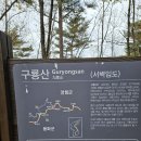 *대간14차/구룡산(1346m)-옥돌봉(1242m)-선달산(1236m)***24년 12월8일04시(시청)-04시20분(운동장1문) 이미지