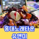 월드컵노래방 | 홍대 노래타운 유앤미🎤 가성비+고급감성 다 갖춘 노래방 후기✨
