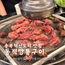 충북혁신도시 맛집 동적깡통구이 진천 고기집