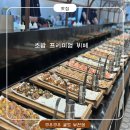 부천 신중동 초밥뷔페 맛집 쿠우쿠우 골드, 프리미엄 뷔페 제대로 즐기고 왔어요