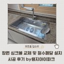 용지 | 창원 싱크볼 교체 및 절수페달 설치 시공 후기 by용지아이파크