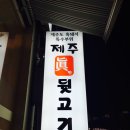 제주진뒷고기 이미지