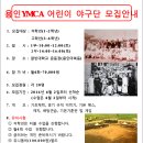 용인 YMCA 어린이 야구단원 모집 이미지