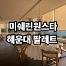 원스타 | 부산의 미쉐린원스타 해운대팔레트 디너후기