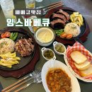 잉스바베큐