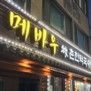 춘천명가푸드 | 4대째 이어온 백년가게의 위엄! 메바우명가춘천막국수 시래기&곤드레 들기름 순메밀막국수 솔직후기 🥢✨