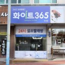 춘천 퇴계동 빨래방 끝판왕~~!, 화이트365 춘천퇴계점 후기~!