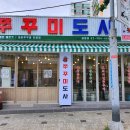 탱탱쭈꾸미 - 영덕군 신강구1길 45-1 | 탱탱쭈꾸미
