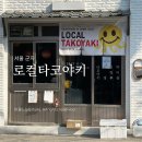 군자역 타코야키 맛집 문어 크게 씹히는 로컬타코야키 포장 후기