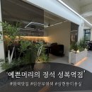 성복역 | 임산부 염색 하러 상현동염색 잘하는 예쁜머리의정석 성복역점 다녀온 후기