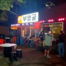 부엉굴