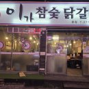 이가참숯닭갈비